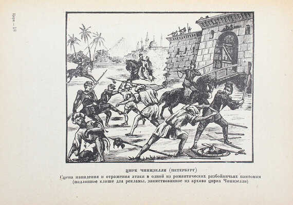 Кузнецов Е. Цирк: происхождение, развитие, перспективы. М.; Л.: Academia, 1931.
